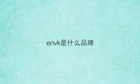 envk是什么品牌