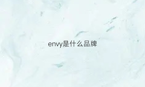 envy是什么品牌