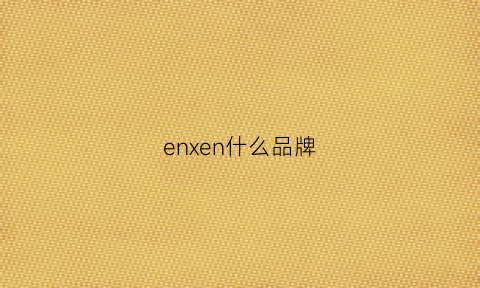 enxen什么品牌(enne是什么牌子)