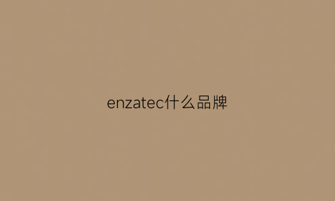 enzatec什么品牌(enciaga是什么牌子)