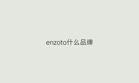 enzoto什么品牌(enzo是哪里的品牌)