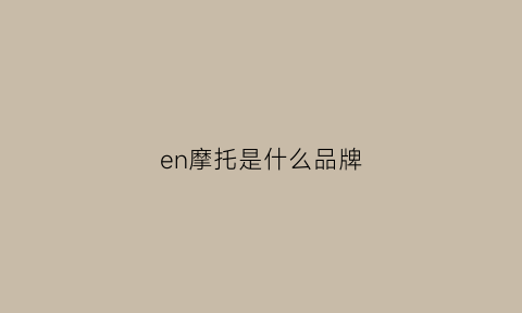 en摩托是什么品牌(en3e摩托车)