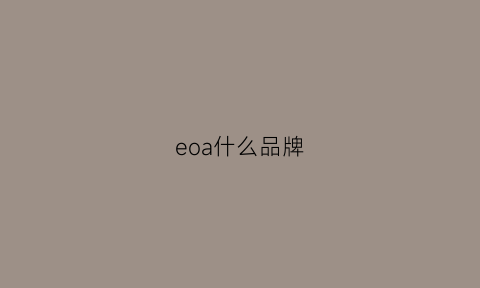 eoa什么品牌(eua是什么牌子)