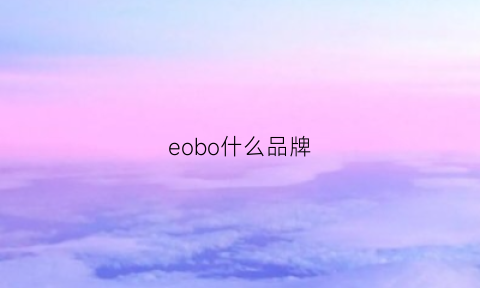 eobo什么品牌