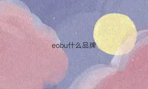 eobu什么品牌(eu是什么品牌)