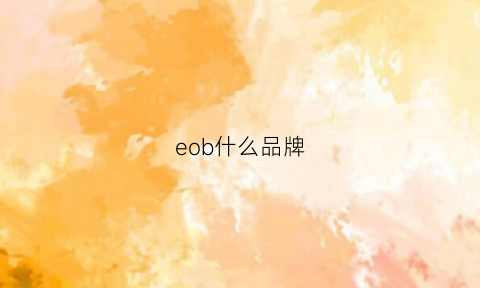 eob什么品牌(eoo是什么牌子)