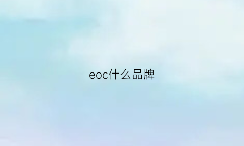 eoc什么品牌