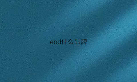 eod什么品牌