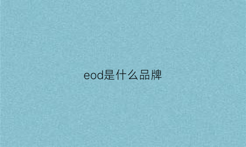 eod是什么品牌(edendo是什么牌子)