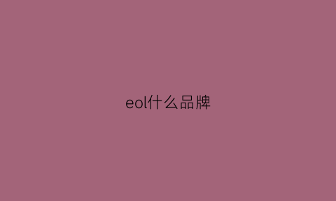 eol什么品牌(euoloor是什么牌子)