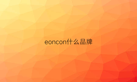 eoncon什么品牌(eonian是什么牌子)