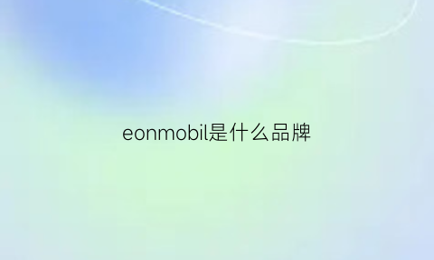 eonmobil是什么品牌(mooel是什么牌子)