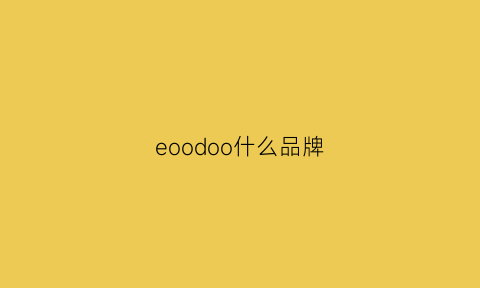 eoodoo什么品牌(eooe是什么牌子)