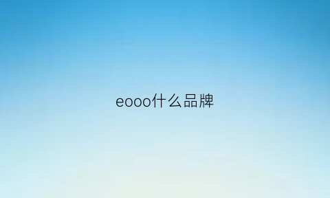 eooo什么品牌(eooo什么牌子)