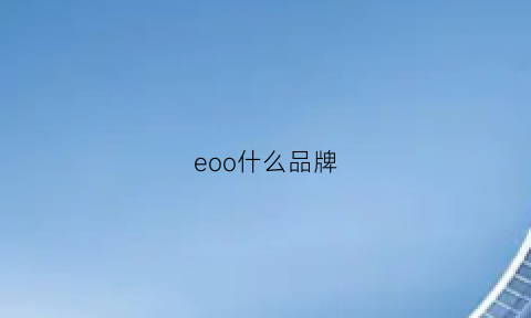 eoo什么品牌