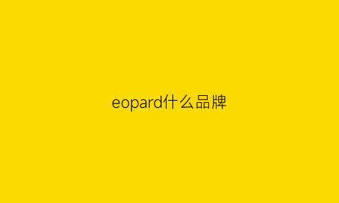 eopard什么品牌(eopn什么品牌)