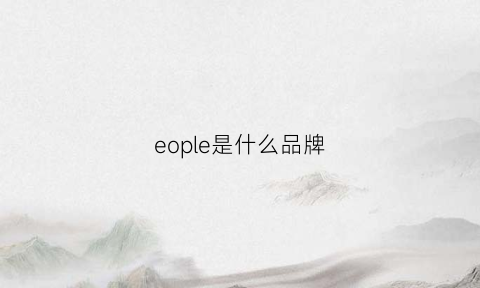 eople是什么品牌(skypeople是什么品牌)