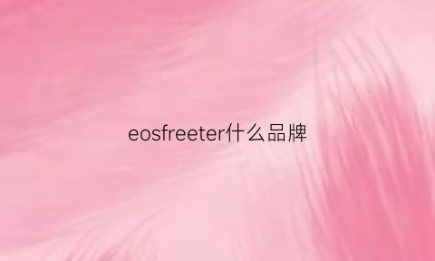 eosfreeter什么品牌(eoseoe是什么牌子)