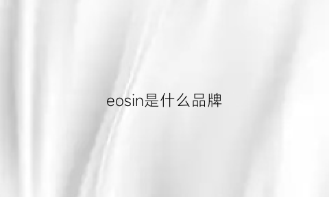 eosin是什么品牌