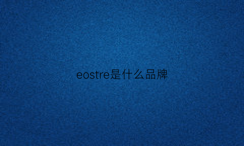 eostre是什么品牌