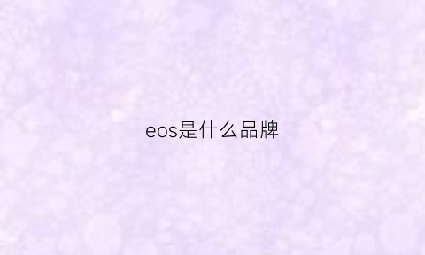 eos是什么品牌(eoseoe是什么牌子)