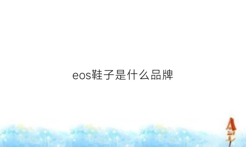 eos鞋子是什么品牌