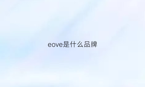 eove是什么品牌(ewe是什么牌子)