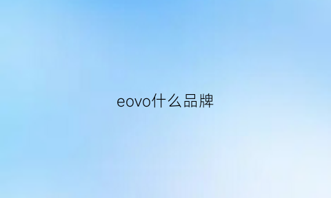 eovo什么品牌(eooe是什么牌子)