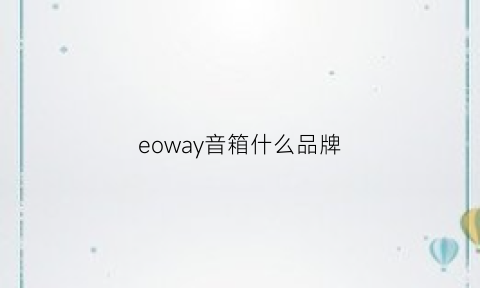 eoway音箱什么品牌(ew音箱是什么牌子)