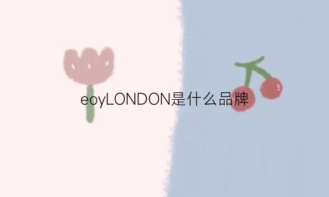 eoyLONDON是什么品牌(edon是什么牌子)