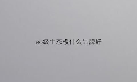 eo级生态板什么品牌好(eo级生态板是多少价位)