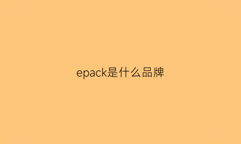 epack是什么品牌(eparmani是什么牌子)