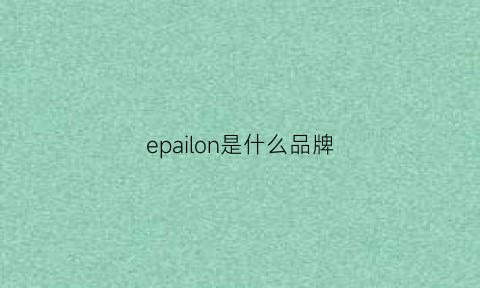 epailon是什么品牌(padieoe是什么牌子)