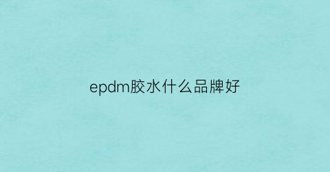 epdm胶水什么品牌好