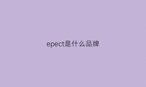 epect是什么品牌