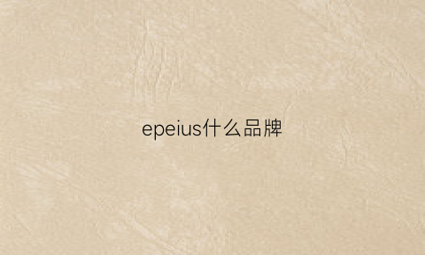 epeius什么品牌