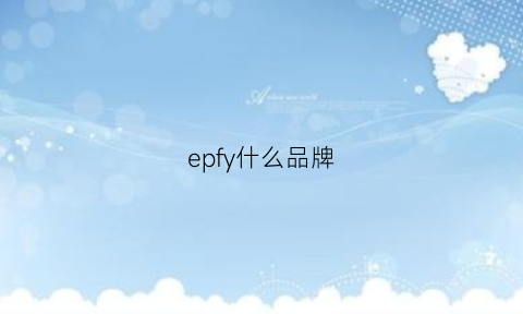 epfy什么品牌