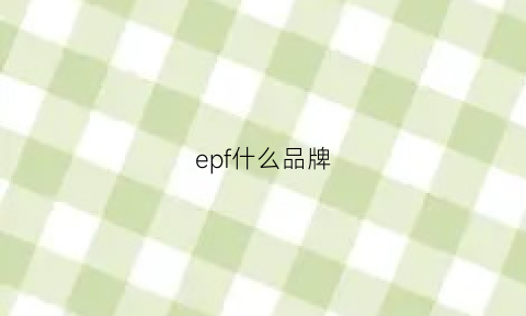 epf什么品牌