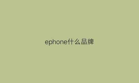 ephone什么品牌