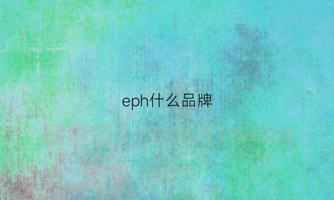 eph什么品牌(ehp是什么品牌)