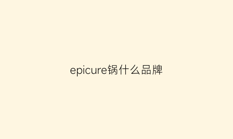 epicure锅什么品牌(ecowin的锅怎么样)