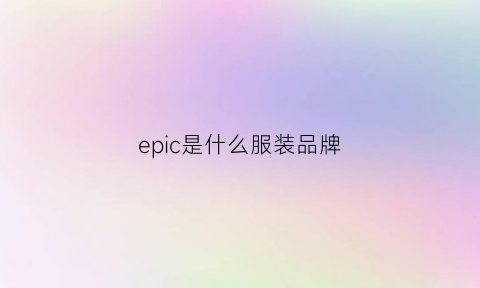 epic是什么服装品牌