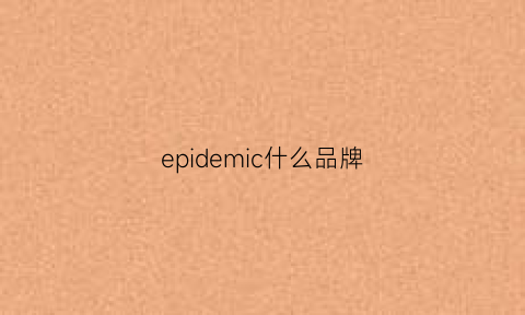 epidemic什么品牌