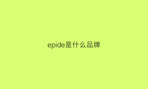 epide是什么品牌(epiphany是什么牌子)