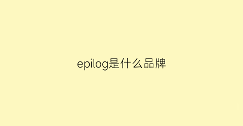 epilog是什么品牌(ep品牌简介)