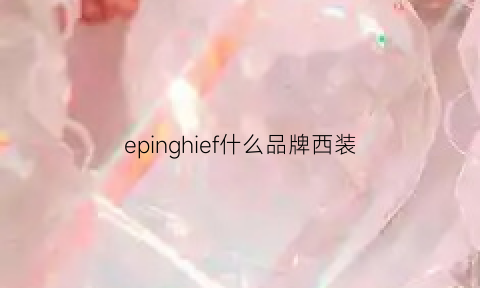 epinghief什么品牌西装(ep衣服牌子)