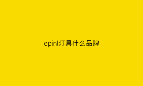 epinl灯具什么品牌