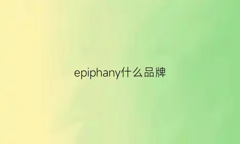 epiphany什么品牌(epy是什么品牌)