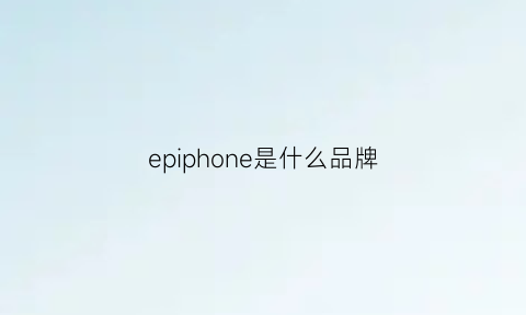 epiphone是什么品牌