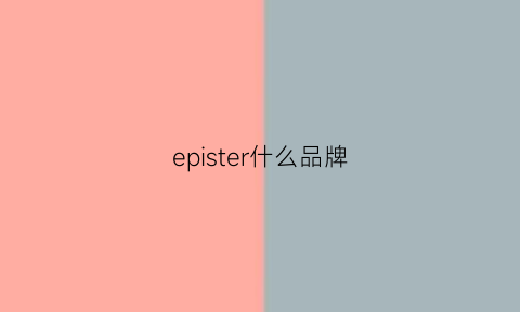 epister什么品牌(epicuren是什么品牌)